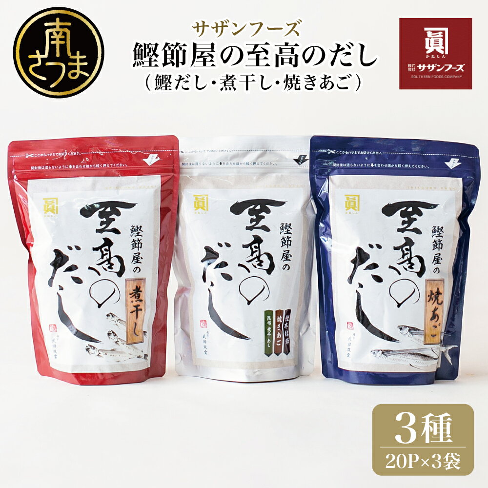 【ふるさと納税】 鰹節屋の至高のだし 詰合せ 3種（鰹だし・焼きあご・煮干し） 本枯節使用万能かつおだし 厳選素材使用 だしパック 出汁の素 出汁 かつおだし だしつゆ 鰹節 かつおぶし 本枯鰹節 サザンフーズ 送料無料
