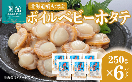 北海道噴火湾産 ボイルベビーホタテ ホタテ ほたて 帆立 ほたて 貝 ほたて 海鮮 ほたて お取り寄せ 北海道 函館市 送料無料_HD145-002
