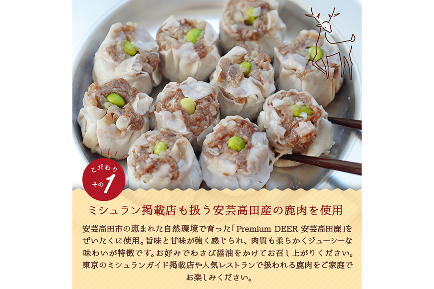 ホエイ鹿肉シューマイ