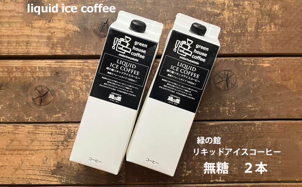 
            緑の館 / リキッドアイスコーヒー無糖 1000ml×2本 コーヒー  １L×2本（2L）珈琲 アイス珈琲 下呂温泉 緑の館 アイスコーヒー アイス珈琲 下呂市
          
