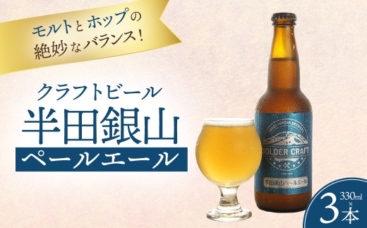 モルトとホップの絶妙なバランス！「半田銀山ペールエール」3本セット ／ ビール クラフトビール 地ビール ビールセット 330ml 瓶ビール 家飲み ギフト お取り寄せ お酒好き プレゼント 小容量 飲みやすい ビール好き 桑折 こおり こおりまち 福島県 特産品 半田銀山ブルワリー 【07301-0304】