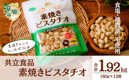 素焼きピスタチオ 徳用  合計1920g 1.92kg 160g 12袋 ｜ 埼玉県 草加市 ナッツ 無塩 食塩不使用 ピスタチオ 植物油不使用 素焼き 小分け 個包装 チャック付き 保存食 ロカボ 低糖質 おつまみ 徳用 共立食品 定番 おいしい おすすめ 人気 高品質 