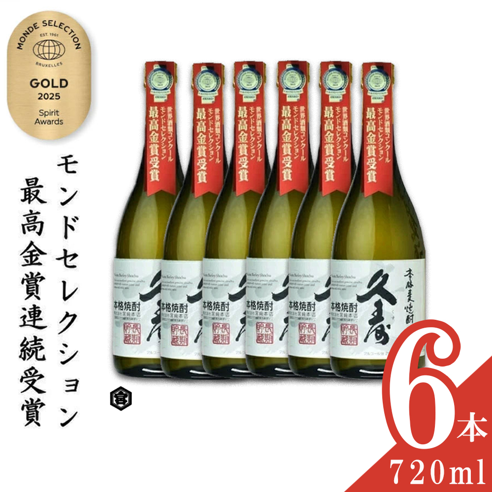 金選久寿（クス）白札 25度 720ml×6本セット【モンドセレクション世界酒類コンクール連続金賞】美し国三重の本格麦焼酎│焼酎 鈴鹿山系伏流水使用 樫樽長期熟成 三重県 四日市市 ふるさと納税