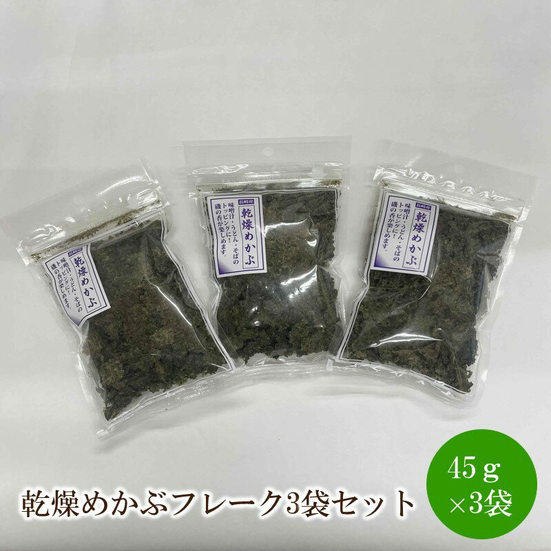 【ふるさと納税】乾燥めかぶフレーク3袋セット【001-0300】