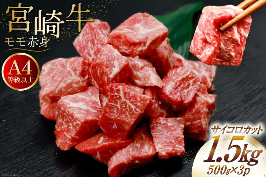【A4等級以上！】 肉 牛肉 宮崎牛 モモ赤身 サイコロカット 500g×3 計1.5kg [牛心フードサービス 宮崎県 美郷町 31bm0051] 冷凍 小分け ブランド牛 赤身 もも もも赤身