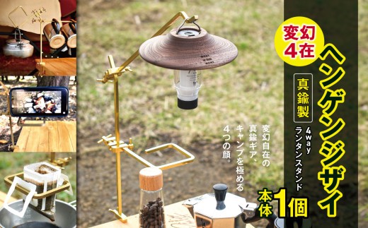 「KALUGII／カルギイ」変幻4在/ヘンゲンジザイ【真鍮製】4wayランタンスタンド  | コーヒー 珈琲 コーヒードリップ アウトドア キャンプ ランタン  ランタンスタンド 登山 長野県 松本市 ふるさと納税