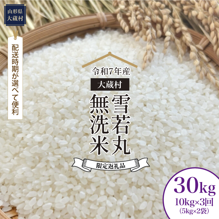 ■数量限定返礼品■ ＜令和7年産＞ 雪若丸 【無洗米】30kg定期便 (10kg×3回)　配送時期指定できます！ 大蔵村
