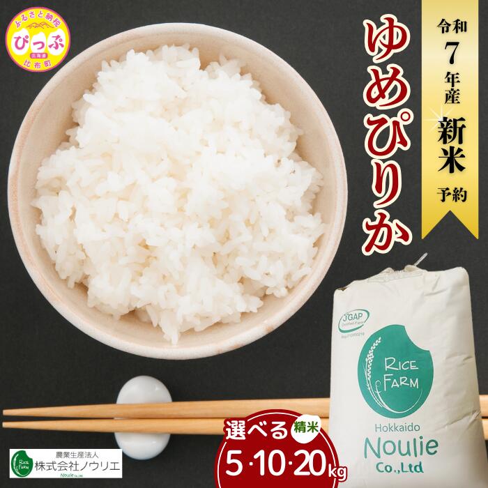 【ふるさと納税】2025年産 先行受付【農業生産法人ノウリエ】 容量・発送時期が選べる 北海道産 ゆめぴりか 精米 5kg 10kg 20kg 米 お米 北海道米 特Aランク 国産 白米 コメ 北海道 比布町 ぴっぷ
