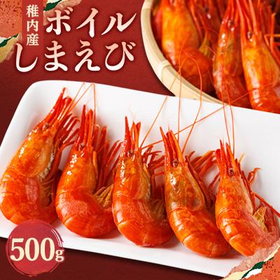 ふるさと納税 稚内市 【2025年新物】北海道稚内産 ボイルしまえび 500g