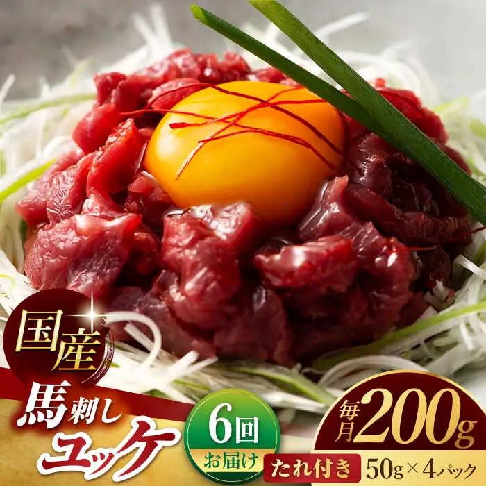 【6回定期便】 国産 馬刺し ユッケ 計200g （50g×4パック）【有限会社スイートサプライなかぞの】[ZBV049]