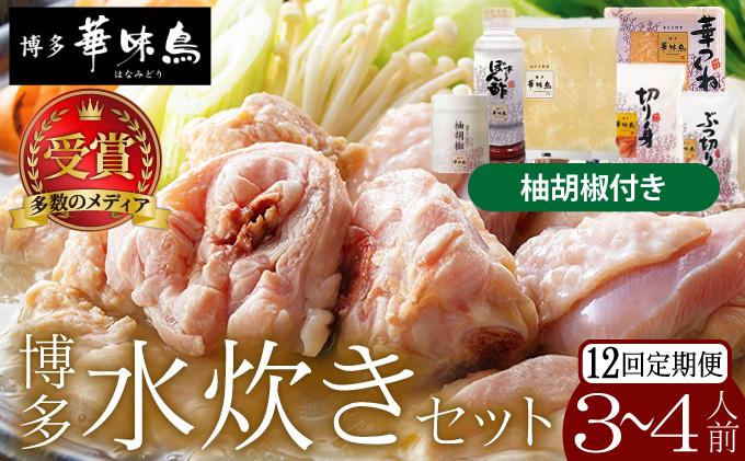 ＜定期便・全12回＞水炊きセット 3～4人前 （柚胡椒付）【博多華味鳥】|水炊き 博多 ブランド鶏 地鶏 鶏鍋 つくね ぶつ切 鍋セットスープ付 ポン酢 ぽん酢 冷凍 時短 お取り寄せ 送料無料 福岡県 那珂川市