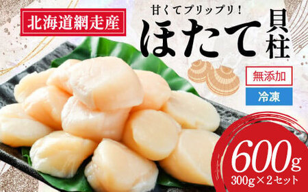 【新物先行予約】網走前浜産 無添加ホタテ貝柱【 600g (300g×2) 】 （2025年8月より順次発送）【 ホタテ ほたて 帆立 貝柱 ホタテ貝柱 ほたて貝柱 帆立貝柱 玉冷 ホタテ玉冷 ほたて玉冷 帆立玉冷 刺身 ホタテ刺身 刺身ホタテ 刺身ほたて 北海道 国産 北海道産 魚介 定期便 海鮮 小分け 天然 送料無料 人気 ランキング おすすめ 】 ABAI037