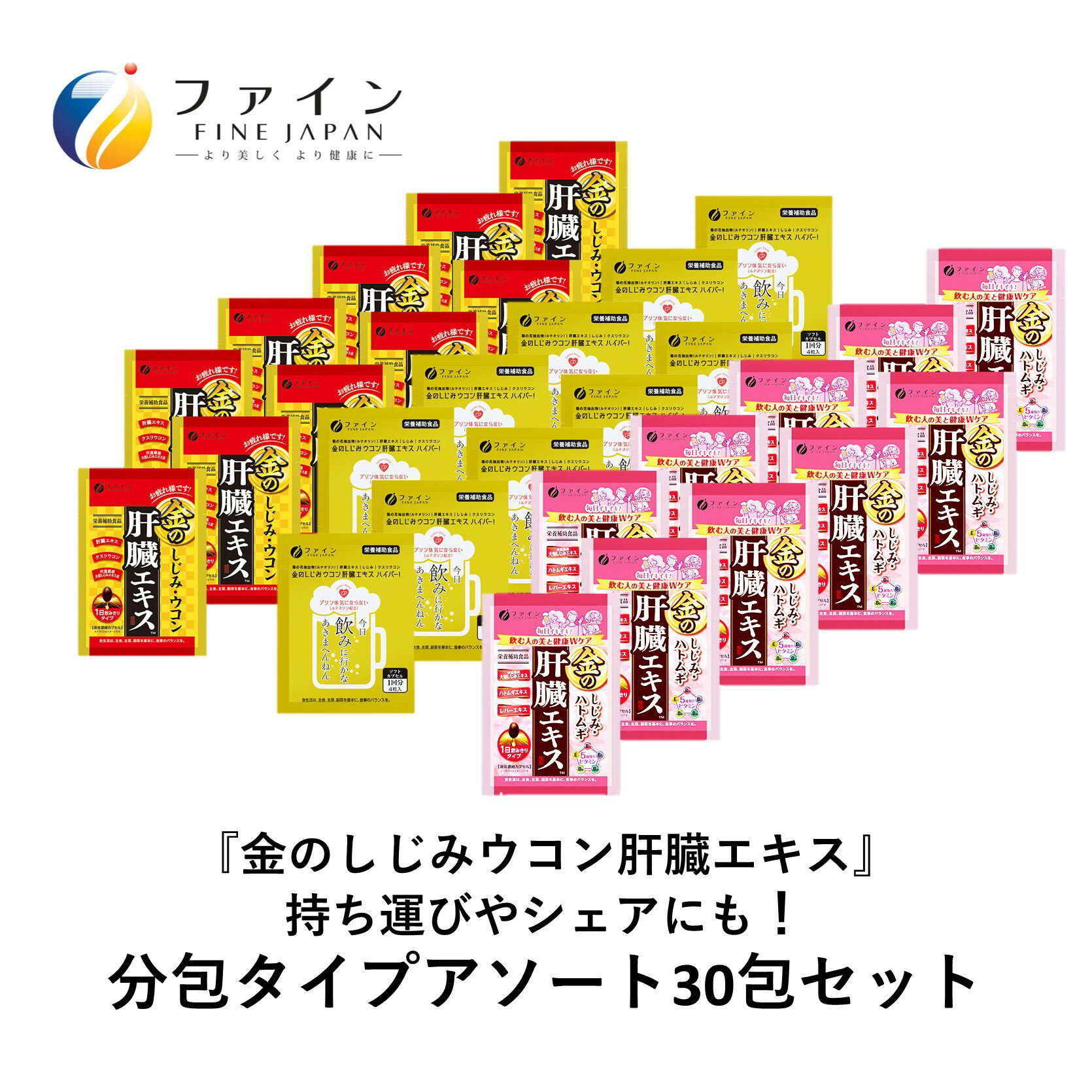 【ふるさと納税】【分包アソート】金のしじみ分包アソート（各10袋セット）| サプリ しじみ クスリウコン 肝臓水解物 オルニチン 亜鉛 ハトムギエキス コーンシルクエキス セット 飲酒対策 お酒好き 二日酔い 飲み会 健康 美容 アソート 飲酒前 兵庫県 上郡町