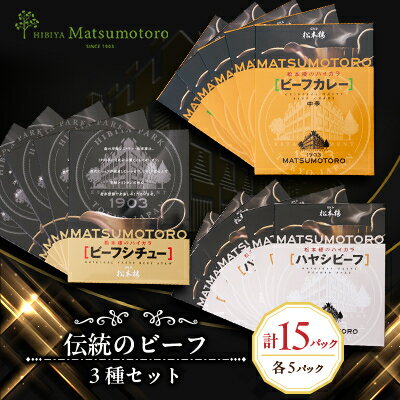 【ふるさと納税】日比谷松本楼 伝統のビーフ3種セット【1591095】