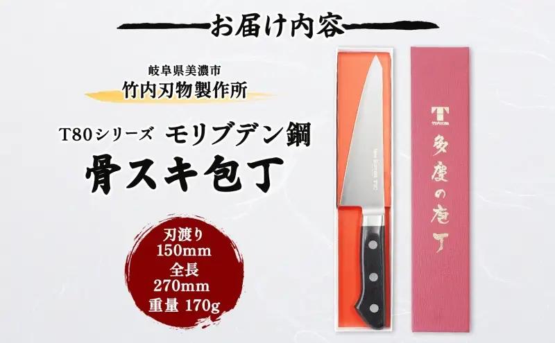 包丁 T80シリーズ 骨スキ包丁 150mm 包丁