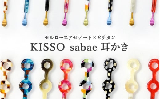 
＜KISSO＞sabae耳かき [B-01705]
