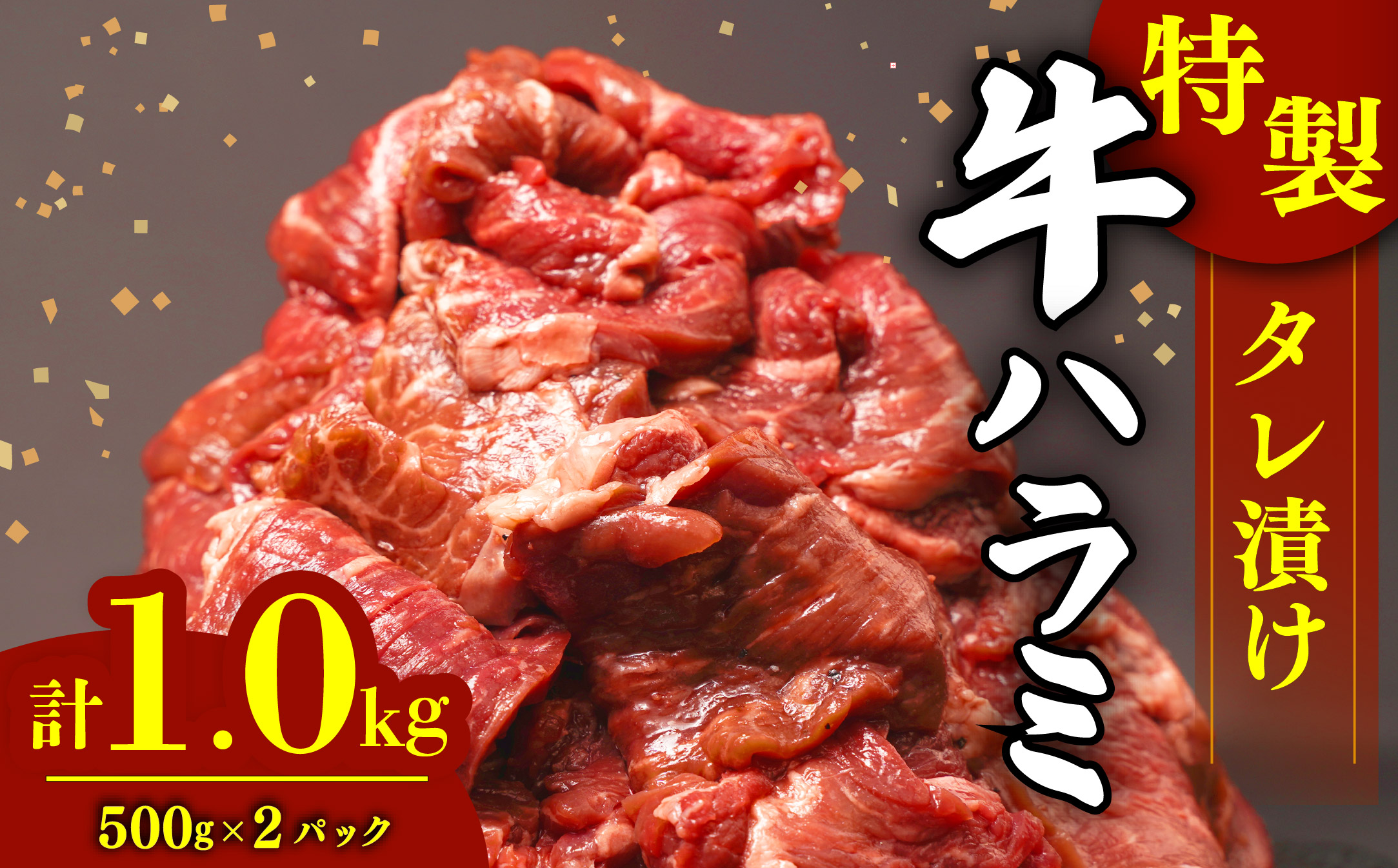 肉 牛肉 ハラミ 牛ハラミ肉 こだわり 特製 タレ漬け 選べる 個包装 1kg ( 500g × 2パック ) 小分け ランキング 焼肉 BBQ 父の日 ハラミ肉 牛 肉 はらみ ﾊﾗﾐﾆｸ ハラミ肉 はらみ肉 ギュウハラミニク 沼津 静岡