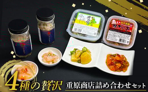 4種 贅沢 重原商店 詰め合わせ | オンライン申請 ふるさと納税 北海道 羽幌 甘えび わさび 塩辛 数の子 オクラ 赤い鰊きりこみ 計4個 ご飯のお供 おつまみ 酒のつまみ 食べ比べ 詰め合わせ ギフト 贈り物 ワンストップ マイページ 羽幌町【05126】