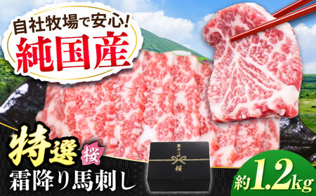 『純国産』熊本の味「桜」霜降り馬刺し「特選」 計約1.2kg（約300g×4セット） 霜降り 馬肉 馬刺   馬刺し 馬刺し 馬刺し 馬刺し 馬刺し【有限会社 九州食肉産業】[AYCN020]