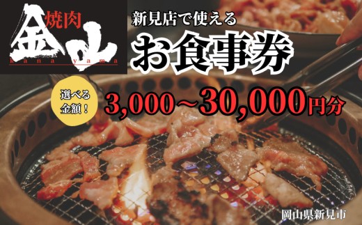 
                  金額選べる！ 焼肉金山 新見店 食事券
                