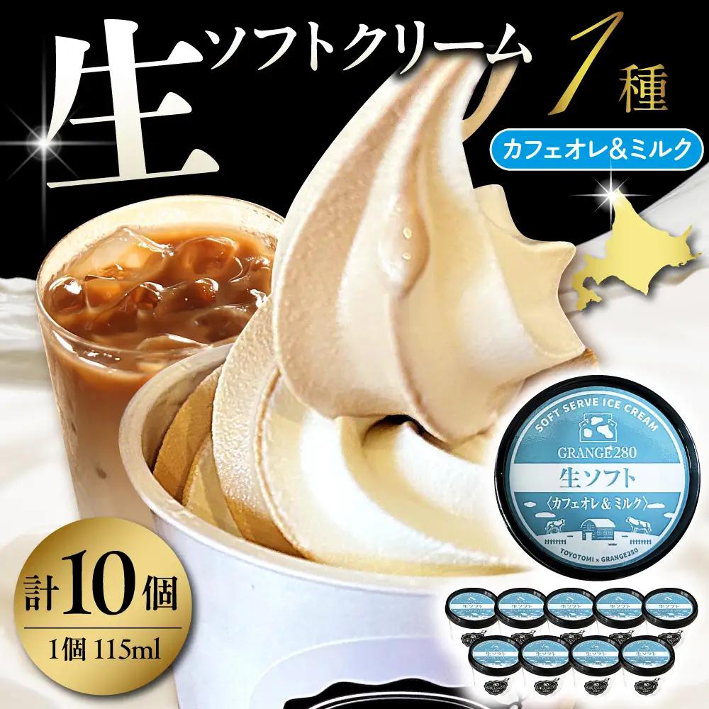 生ソフトクリーム【カフェオレ＆ミルク】 計10個 ソフトクリーム