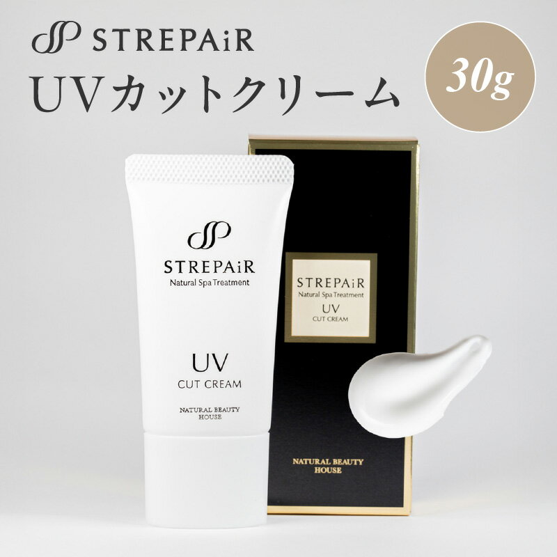 【ふるさと納税】ストレピア UVカットクリーム スキンケア 化粧品 コスメ 美容 化粧下地 日焼け止め 肌 保湿 乾燥 クリーム UV 肌守る 肌 フェイス 顔 美容コスメ 毎日使える 優しい 潤う 敏感肌 乾燥肌