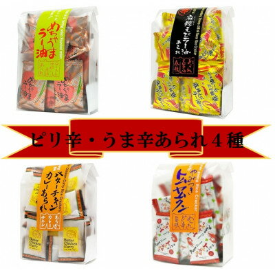 【ふるさと納税】うま辛　あられ4種(めちゃうまラー油、麻辣えびラー油、バターチキンカレー、やみつきトムヤムクン)【1691431】