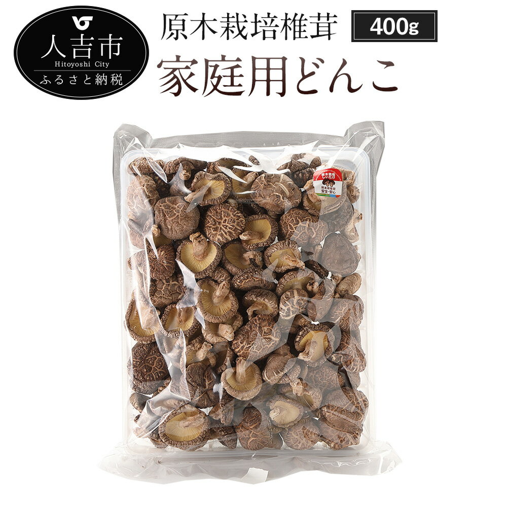 【ふるさと納税】原木栽培椎茸 家庭用どんこ 400g 12000円 1万12000円 椎茸 しいたけ シイタケ どんこ椎茸 九州産 干し椎茸 干しシイタケ ほししいたけ 原木椎茸 乾燥しいたけ 乾椎茸 乾燥きのこ 原木しいたけ 乾燥キノコ 乾燥椎茸 国産 人吉産