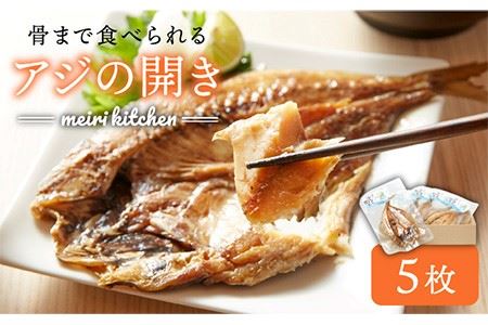 骨まで食べられるアジの開き 5枚《壱岐市》[JBD001] 干物 干物 干物 干物 干物