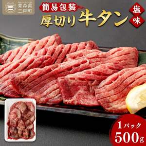 訳あり！ 【簡易包装】 牛タン 厚切り牛タン 塩味 500g さとう精肉店