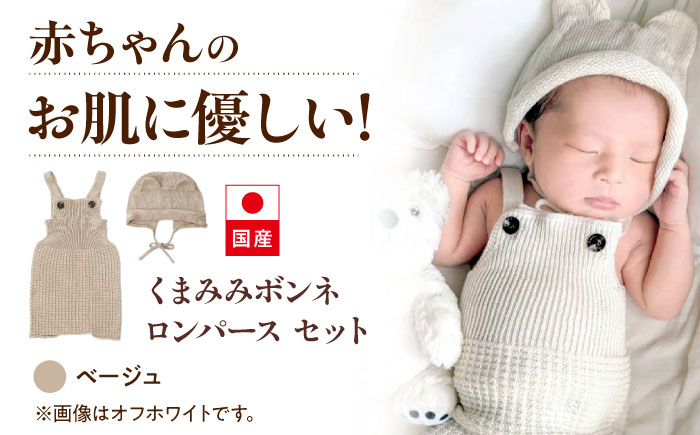 itofumi ベビー ニューボーン くまみみボンネ + ロンパース セット 赤ちゃん 新生児 【ベージュ】 ファッション 赤ちゃん キッズ 人気　ファッション 赤ちゃん キッズ 人気　ボンネ　くまみみ　ロンパース　コットン　赤ちゃん　ちくちくしない　日本製　ベビーウェア [BADD043]