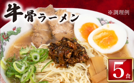 訳あり ラーメン 牛骨 5食 入り 冷凍 ラーメン屋 焼豚 チャーシュー入り 牛骨ラーメン 牛ラーメン 人気 美味しい  簡易包装 下関 山口
