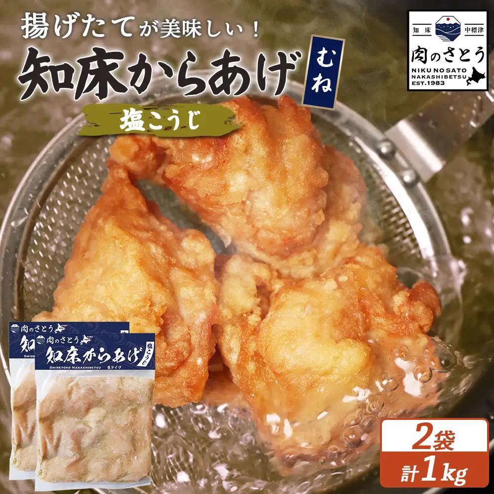 【揚げるタイプ】知床からあげ【塩こうじ】 むね1ｋg（500g×2パック）【35032AA0101】