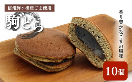 どら焼き 駒ヶ根産ごま使用 駒゛ 10個 どら焼き