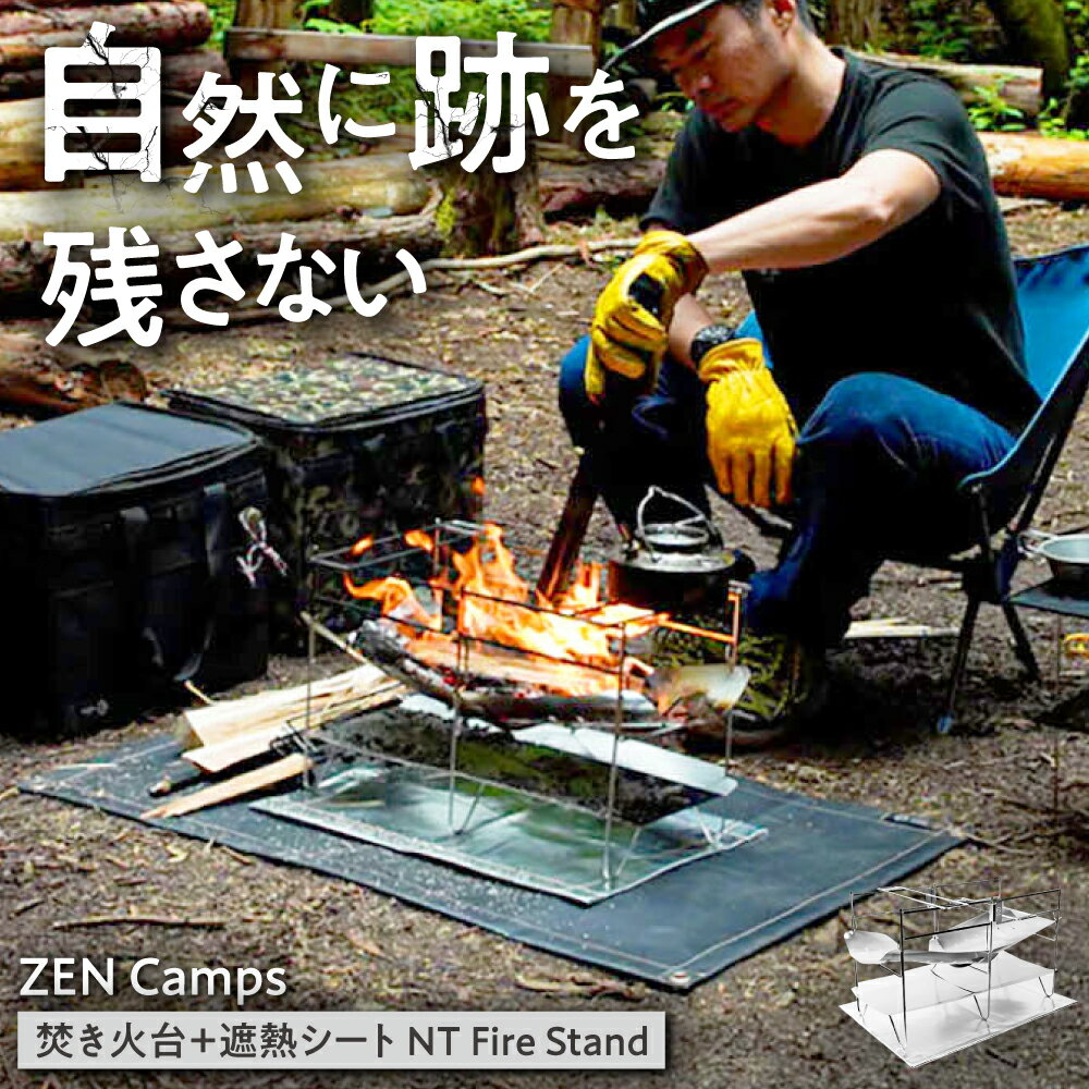 【ふるさと納税】ZEN Camps 焚き火台 NT Fire Stand コンパクト テーブル おしゃれ キャンプ ソロ 沖縄市 / 株式会社YOLO[BCAH003]