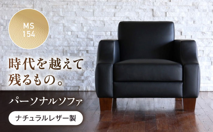 ソファ MS154（ベージュ）ASTORIA（アストリア） パーソナルソファ ナチュラルレザー製 ソファー レザー 革 ファニチャー 家具 いす 椅子 人気 おすすめ 広島県福山市/株式会社心石工芸 [BABV030]