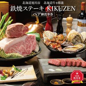 北海道旭川市　北海道牛を堪能「鉄板ステーキ KIKUZEN」ペア御食事券_01062