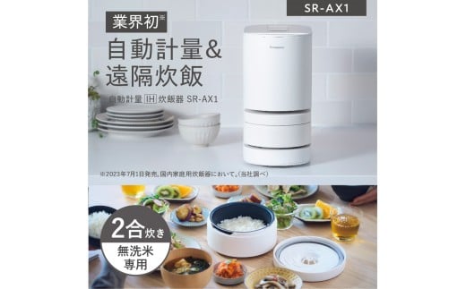 パナソニック 炊飯器 2合 IH 無洗米 全自動 スマホ連携 遠隔炊飯 SR-AX1-W ホワイト
