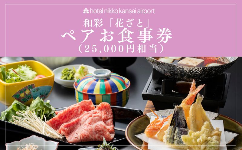 ホテル日航関西空港 和彩「花ざと」ペアお食事券（25,000円相当）【大阪 泉佐野 大阪府 泉佐野市】