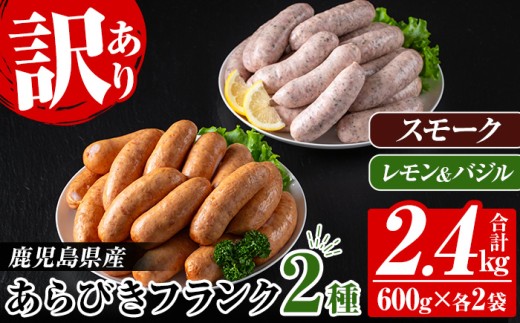 【訳あり】業務用 鹿児島県産 あらびきフランク 2種 2.4kg（スモーク 600g×2P、レモン＆バジル 600g×2P） 人気 パキッと 粗挽き フランク 詰め合わせ 業務用 包装 冷凍 惣菜 おかず 弁当 おつまみ 朝食 BBQ にもオススメ！【00-008-29】