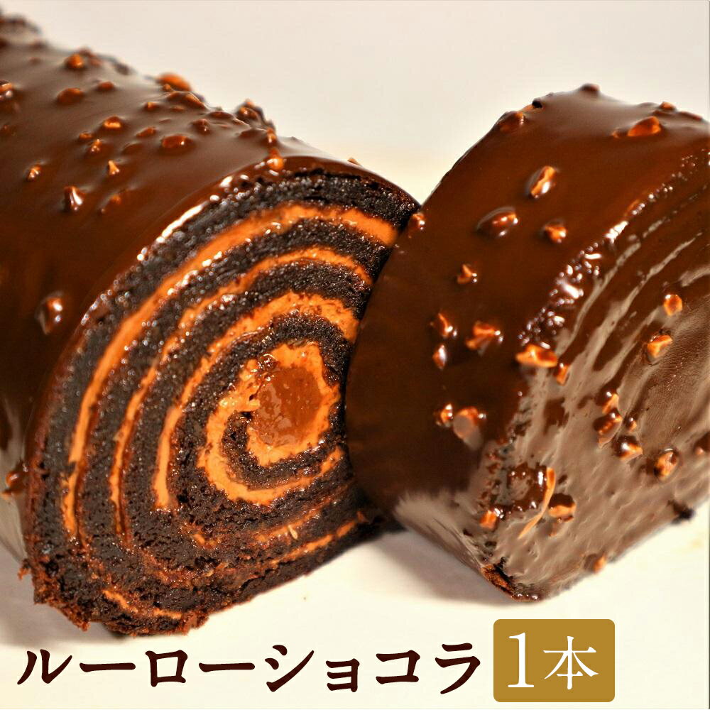 【ふるさと納税】【ASSEMBLAGES KAKIMOTO】ルーローショコラ 1本 レビュー高評価［ 京都 スイーツ チョコレート ケーキ おいしい 人気 おすすめ お取り寄せ お菓子 洋菓子 ］