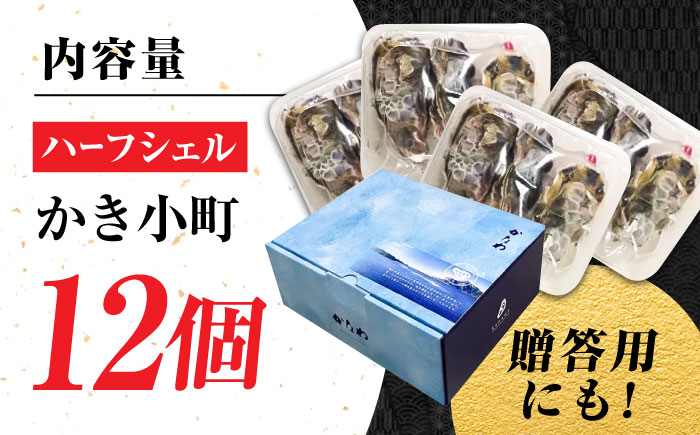 広島牡蠣の老舗！安心・安全の新鮮牡蠣【生牡蠣】牡蠣 かき 殻付き 開殻 夏のかき ハーフシェル『かき小町』12個入 生食用 魚介類 海鮮 広島県産 江田島市/株式会社かなわ [XBP013]