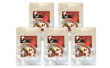 たこめしの素 5袋 [BGBD001] 真ダコ 炊き込みご飯