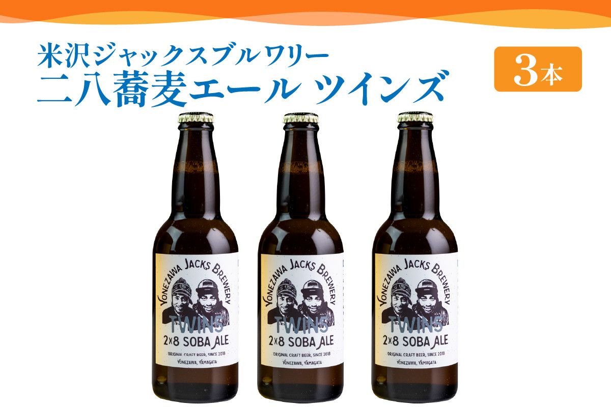 
            【 数量限定 】クラフトビール 「 二八蕎麦エール ツインズ 3本セット」 330ml × 3本 約 990ml 発泡酒 そば 地ビール ビール 山形県 米沢市
          