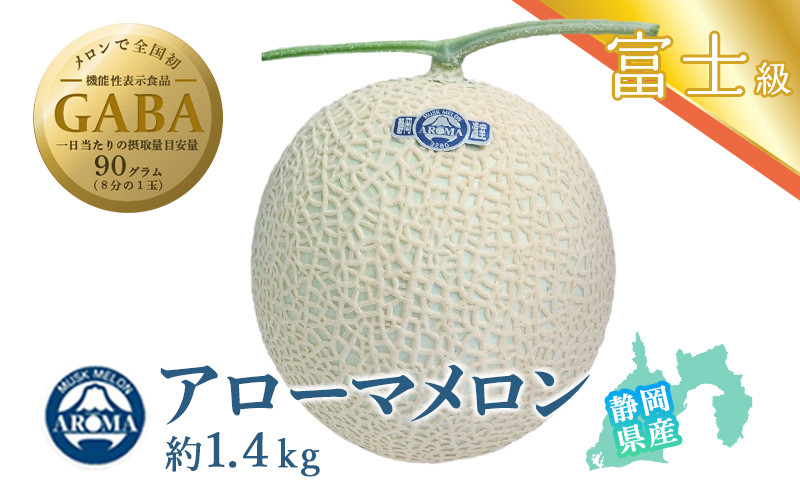 
５４６３　マスクメロン の 最高峰 高級 アローマメロン 富士級 GABA イトウシャディ大東店（ ギフト箱入 GABA ギフト 箱 アローマメロン マスクメロン 青肉 高級 温室メロン ）
