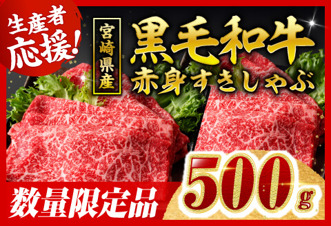 【令和8年2月発送】生産者応援！　宮崎県産黒毛和牛　赤身すきしゃぶ500g 【 肉 牛肉 ミヤチク スライス すき焼き しゃぶしゃぶ 】 [C00630r802]