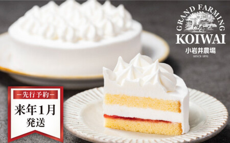 【 2026年 1月発送】 小岩井農場 ホワイトクリーム ケーキ 4号 ／ 人気 スイーツ デザート おやつ お菓子 おかし 洋菓子 ホワイト クリーム 生クリーム ホールケーキ ４号 お取り寄せ ギフト プチギフト 贈答用 贈り物 プレゼント お祝い パーティー お土産 手土産 誕生日 記念日 冷凍 おすすめ 先行予約 予約 予約受付
