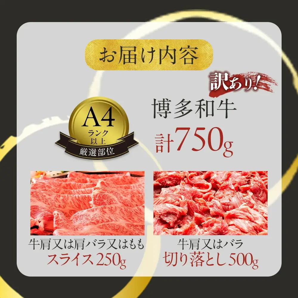 【訳あり】博多和牛 A4ランク以上 しゃぶしゃぶ すき焼き用セット 750g | ふるさと納税 肉 スライス 切り落とし 肩ロース 肩バラ モモ 肩 バラ ふるさと納税 牛肉 すき焼き すきやき しゃ