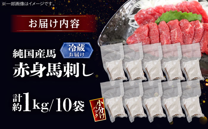 【冷蔵】純国産馬 赤身馬刺し盛り 計約1kg (約100g×10個) / ばさし 馬刺 あかみ 熊本馬刺し 熊本県 菊陽町【株式会社古閑ファーム】 [BHDF007]