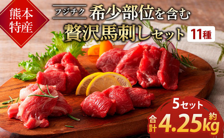 フジチク/熊本特産!希少部位を含む贅沢馬刺しセット 5セット